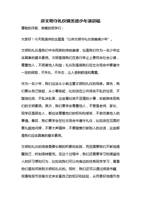 讲文明守礼仪做美德少年演讲稿