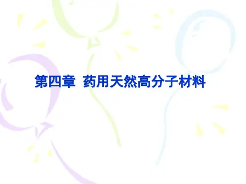 第八讲  淀粉及其衍生物
