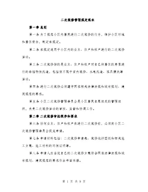 二次装修管理规定范本