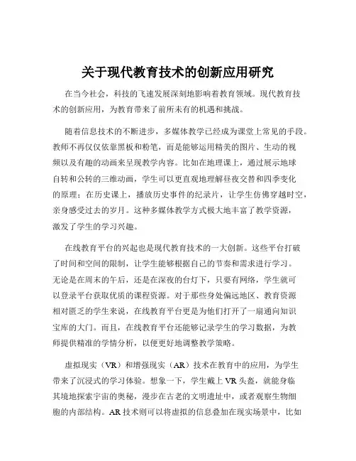 关于现代教育技术的创新应用研究