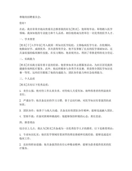 医学个人简历推荐信范文