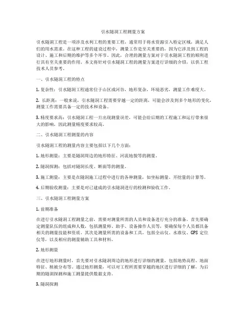 引水隧洞工程测量方案