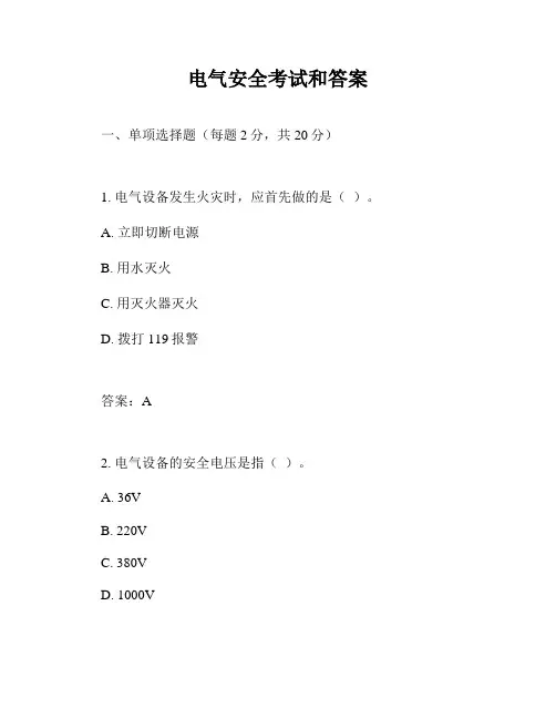 电气安全考试和答案