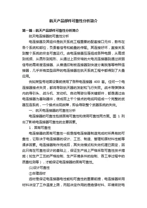 航天产品部件可靠性分析简介