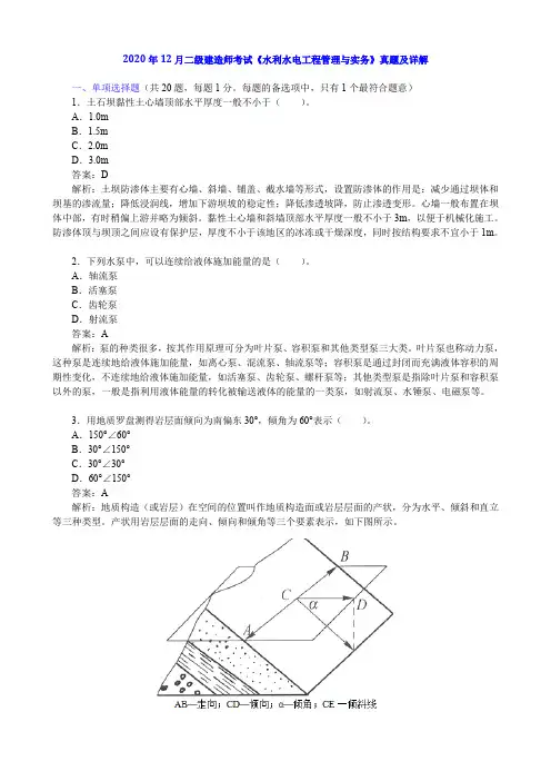 2020年12月二级建造师考试《水利水电工程管理与实务》真题及详解