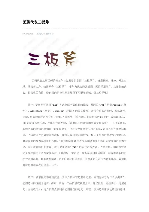 医药代表三板斧