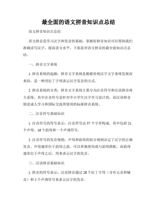 最全面的语文拼音知识点总结