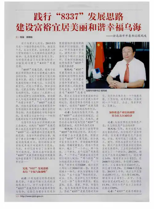 践行“8337”发展思路 建设富裕宜居美丽和谐幸福乌海——访乌海市市委书记侯凤岐