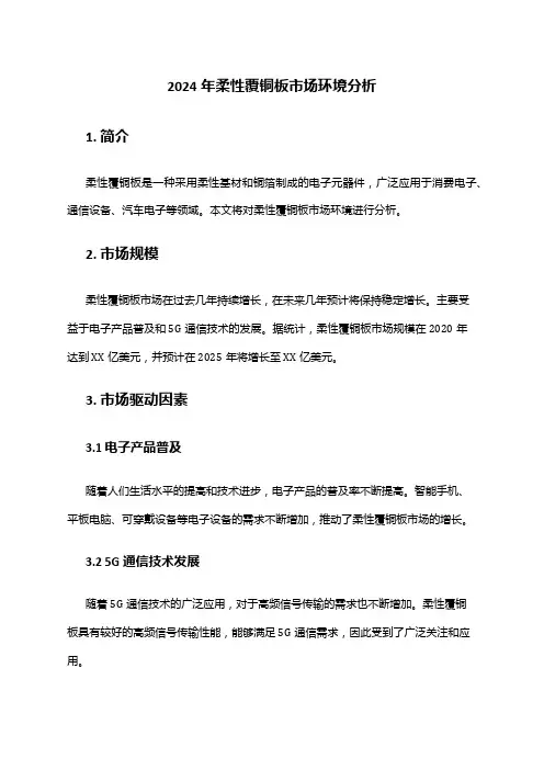 2024年柔性覆铜板市场环境分析
