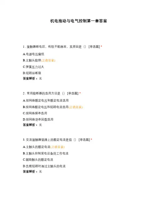 机电拖动与电气控制第一章答案