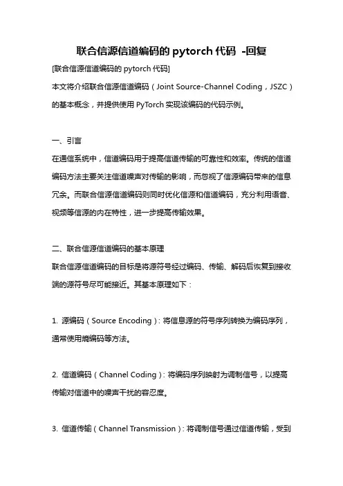 联合信源信道编码的pytorch代码 -回复