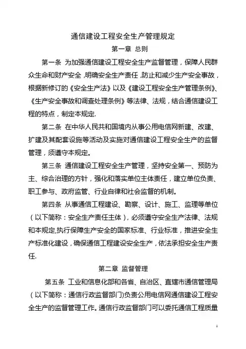 通信建设工程安全生产管理规定-工业和信息化部