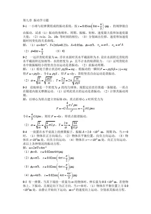 大学物理第九章振动学基础习题答案