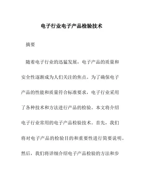 电子行业电子产品检验技术