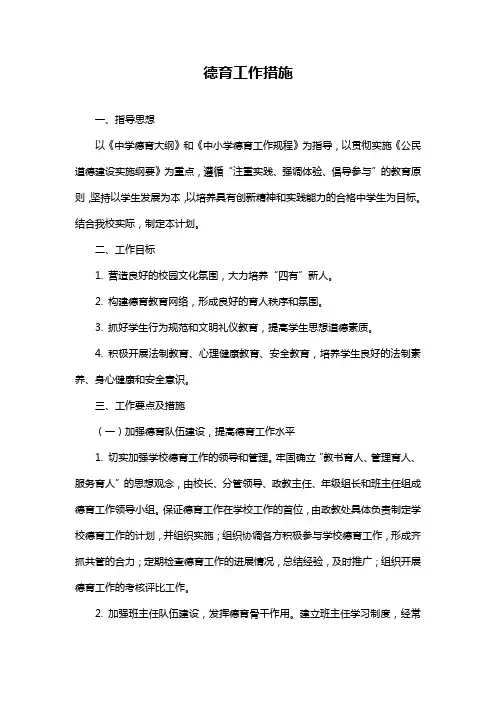 德育工作措施