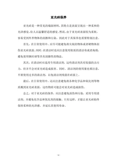 亚光砖保养