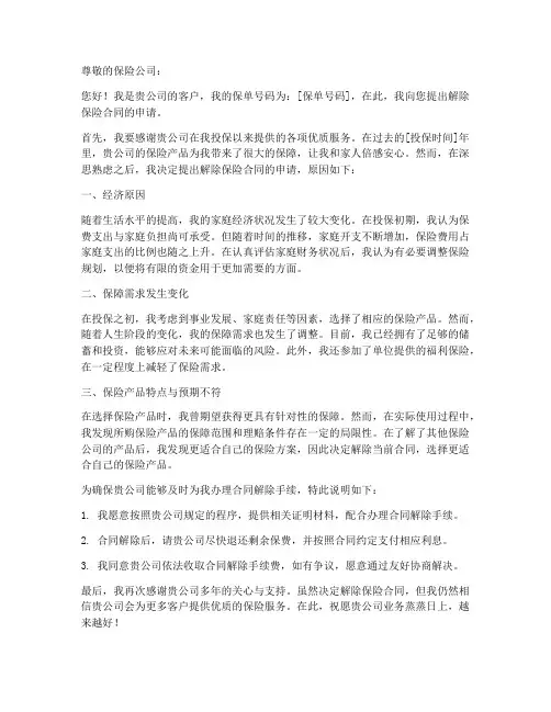 个人解除保险合同申请书
