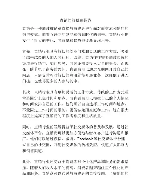 直销的前景和趋势