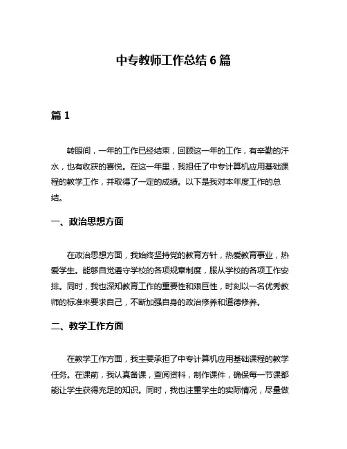 中专教师工作总结6篇