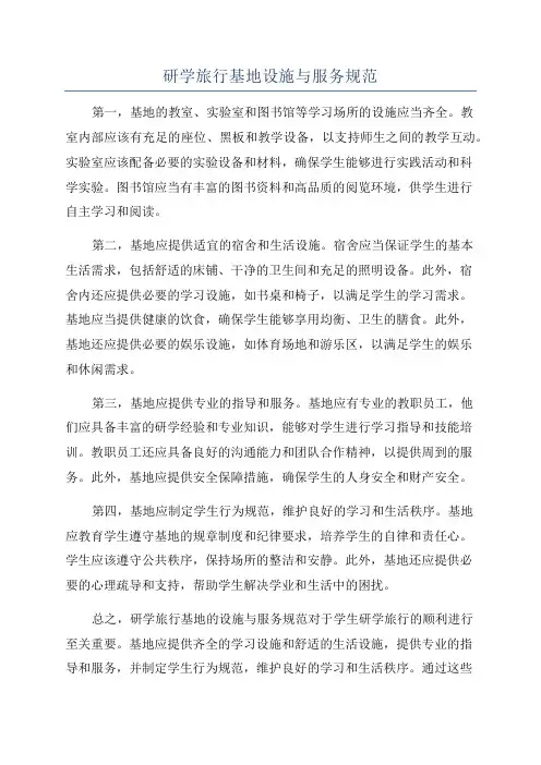 研学旅行基地设施与服务规范