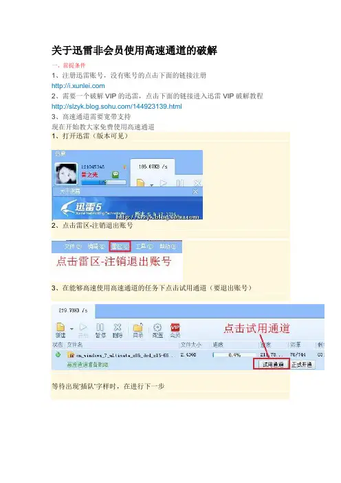 关于迅雷非会员使用高速通道的破解