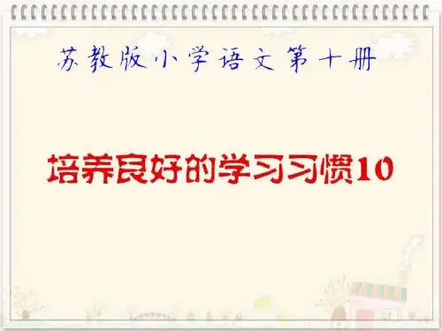 苏教版小学语文第十册《培养良好的学习习惯10》第一课时PPT