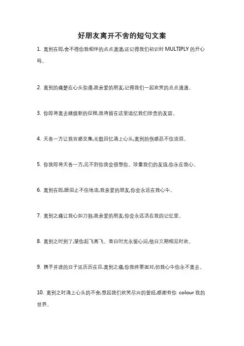 好朋友离开不舍的短句文案