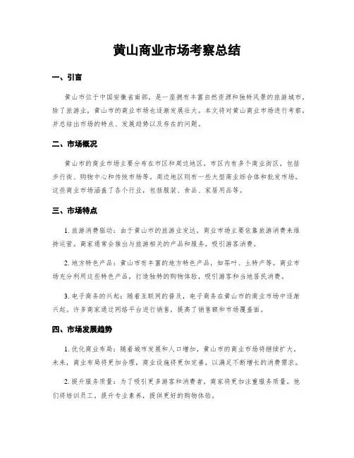 黄山商业市场考察总结
