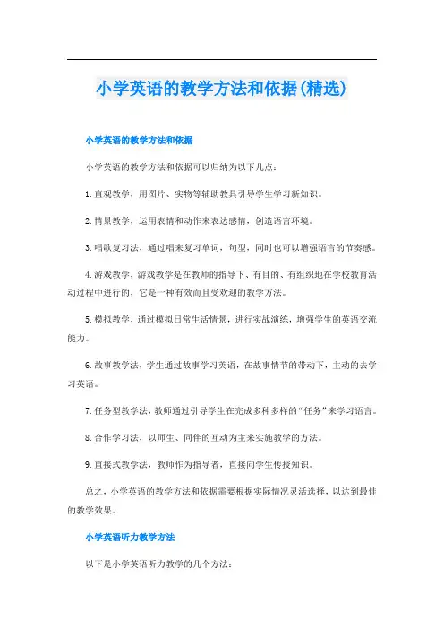 小学英语的教学方法和依据(精选)