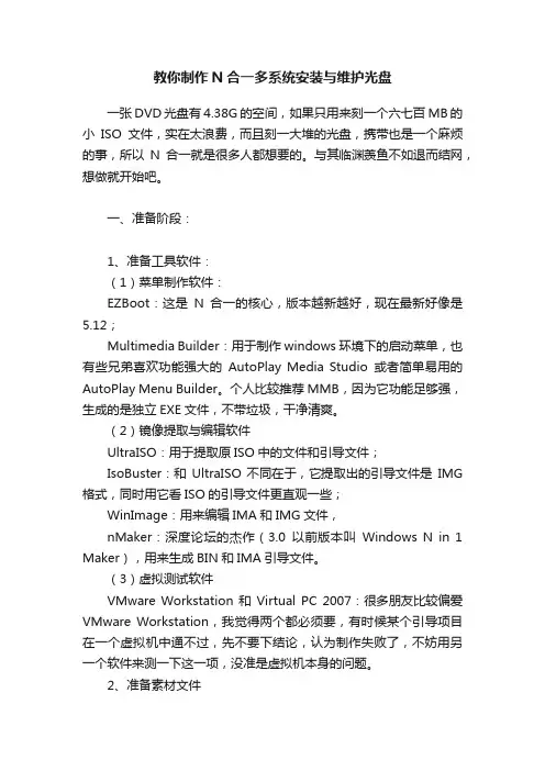 教你制作N合一多系统安装与维护光盘