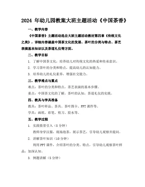 2024年幼儿园教案大班主题活动《中国茶香》