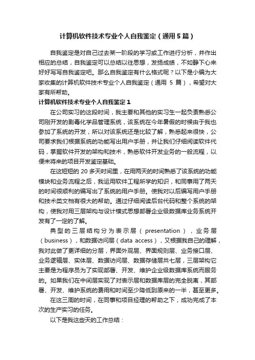 计算机软件技术专业个人自我鉴定（通用5篇）