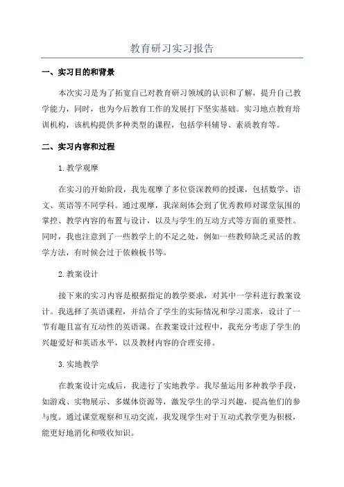 教育研习实习报告