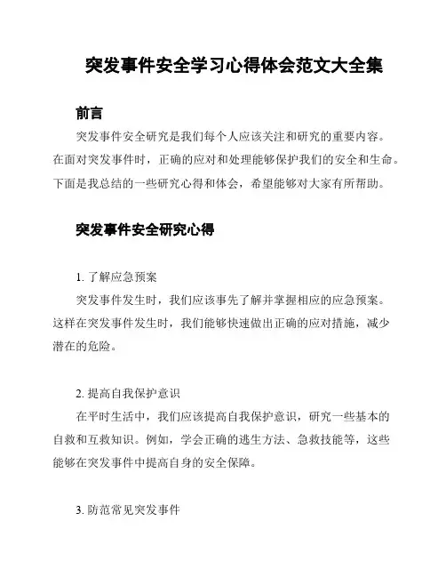 突发事件安全学习心得体会范文大全集