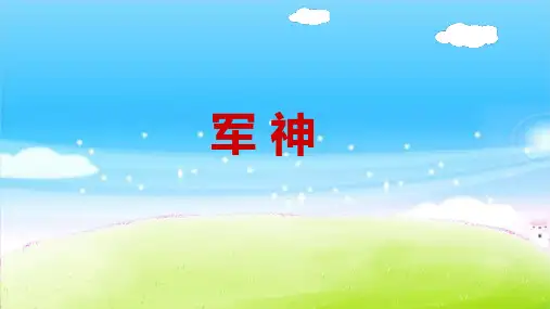部编版五年级语文下册11军神课件(共20张PPT)