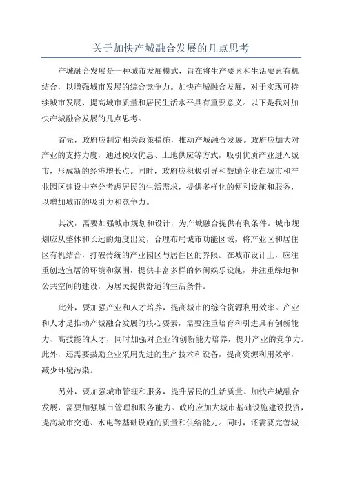 关于加快产城融合发展的几点思考
