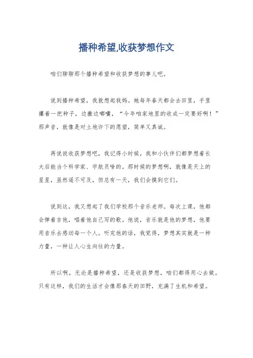 播种希望,收获梦想作文