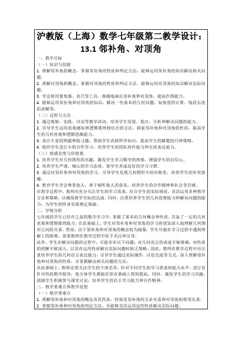 沪教版(上海)数学七年级第二教学设计：13.1邻补角、对顶角