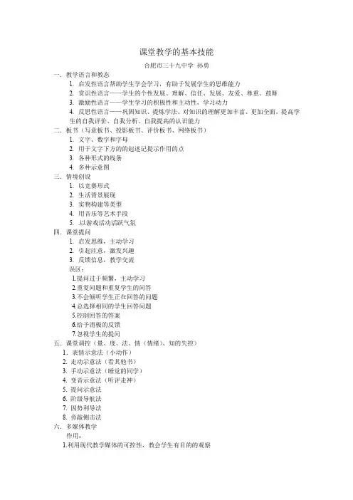 课堂教学的基本技能资料