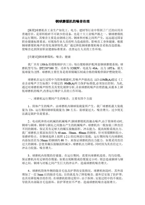 钢球磨煤机的噪音治理