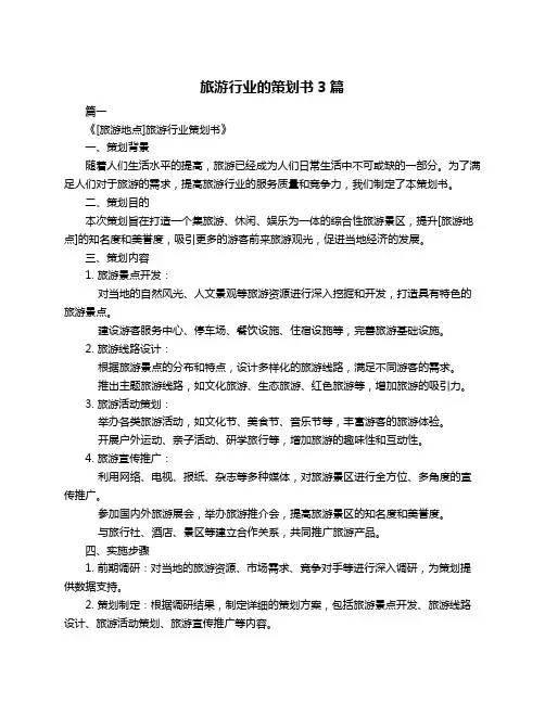 旅游行业的策划书3篇