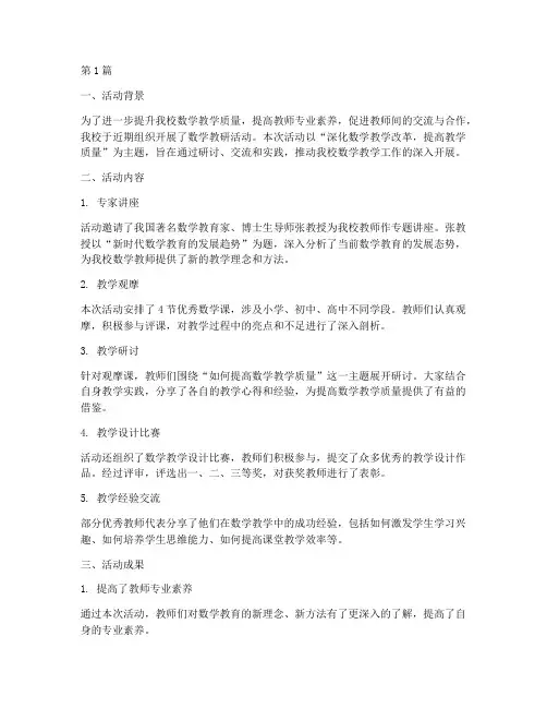 数学教研活动总结稿(3篇)