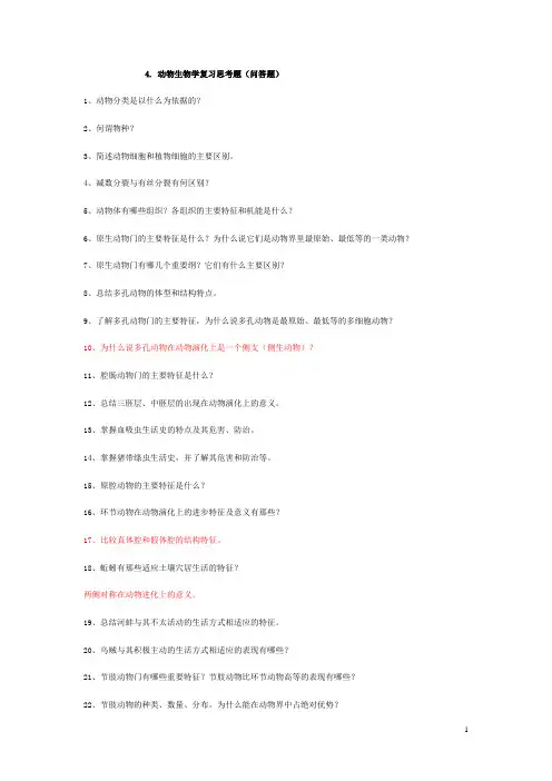 4.动物生物学复习思考题(问答题)