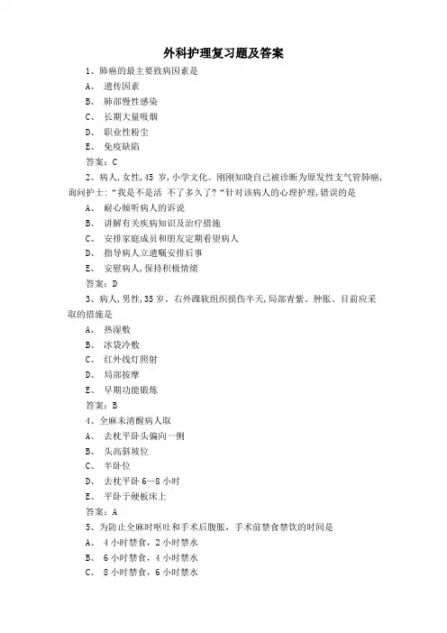 外科护理复习题及答案
