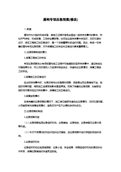 盾构专项应急预案(修改)