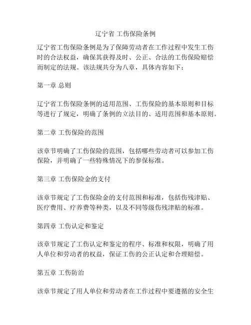 辽宁省 工伤保险条例