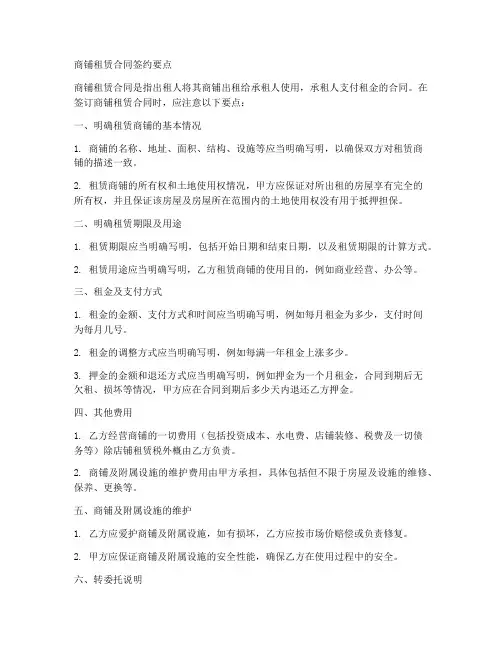 商铺租赁合同签约要点