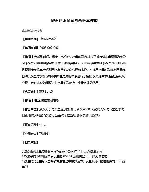 城市供水量预测的数学模型
