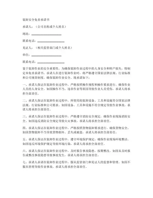 装卸安全免责承诺书范本
