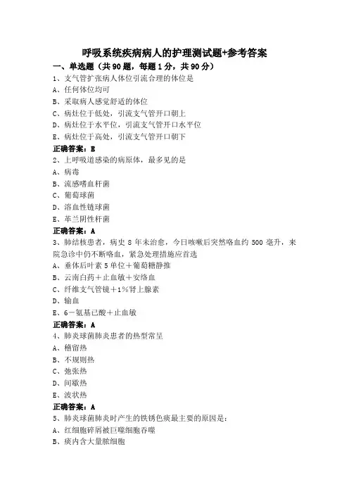 呼吸系统疾病病人的护理测试题+参考答案